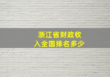 浙江省财政收入全国排名多少