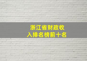 浙江省财政收入排名榜前十名