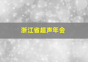 浙江省超声年会