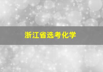 浙江省选考化学