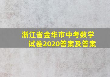 浙江省金华市中考数学试卷2020答案及答案