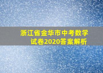 浙江省金华市中考数学试卷2020答案解析