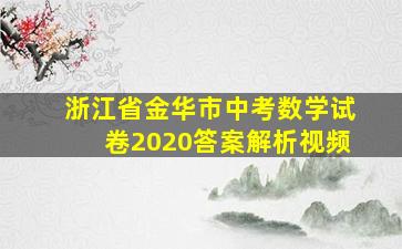 浙江省金华市中考数学试卷2020答案解析视频