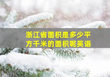 浙江省面积是多少平方千米的面积呢英语