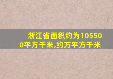 浙江省面积约为105500平方千米,约万平方千米