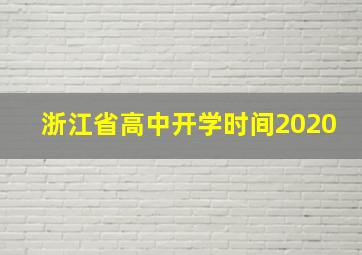 浙江省高中开学时间2020