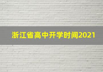 浙江省高中开学时间2021