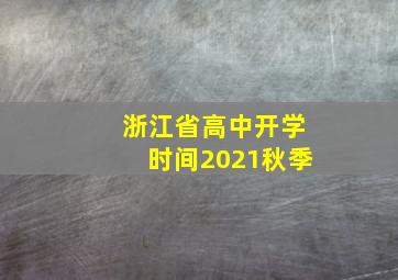 浙江省高中开学时间2021秋季