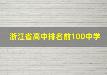 浙江省高中排名前100中学