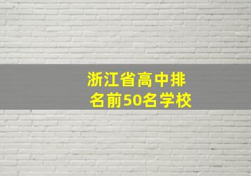 浙江省高中排名前50名学校