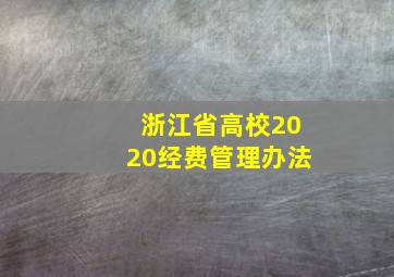 浙江省高校2020经费管理办法