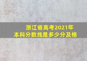 浙江省高考2021年本科分数线是多少分及格