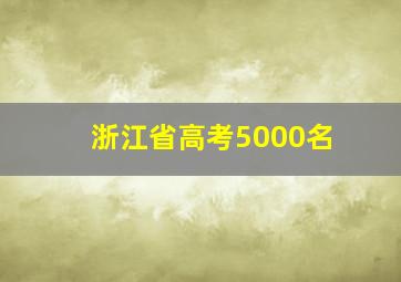 浙江省高考5000名