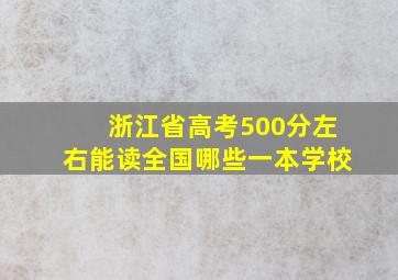 浙江省高考500分左右能读全国哪些一本学校