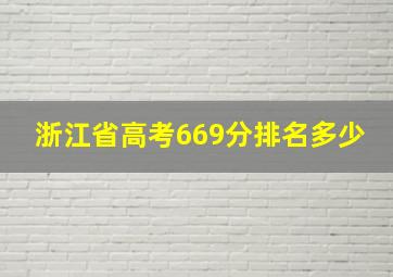 浙江省高考669分排名多少