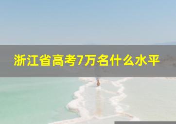 浙江省高考7万名什么水平