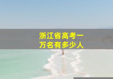 浙江省高考一万名有多少人