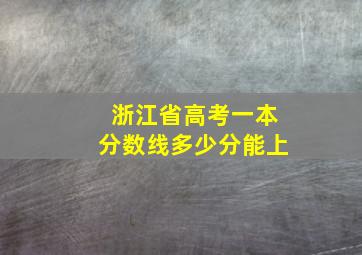 浙江省高考一本分数线多少分能上