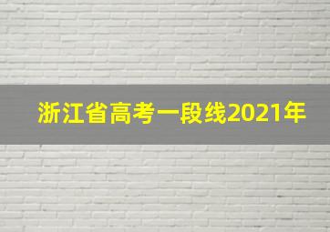 浙江省高考一段线2021年