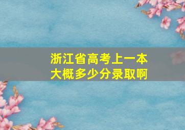 浙江省高考上一本大概多少分录取啊