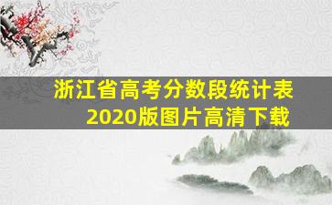 浙江省高考分数段统计表2020版图片高清下载