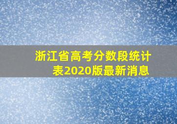 浙江省高考分数段统计表2020版最新消息