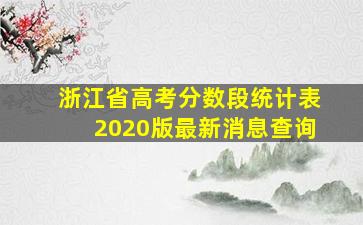 浙江省高考分数段统计表2020版最新消息查询