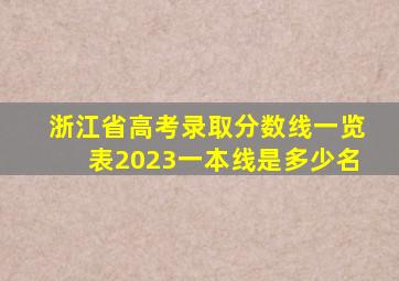 浙江省高考录取分数线一览表2023一本线是多少名