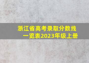 浙江省高考录取分数线一览表2023年级上册