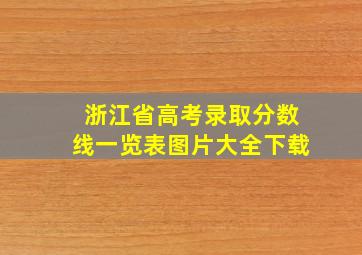 浙江省高考录取分数线一览表图片大全下载