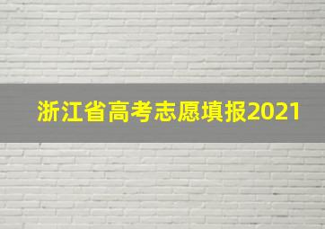 浙江省高考志愿填报2021