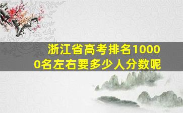 浙江省高考排名10000名左右要多少人分数呢