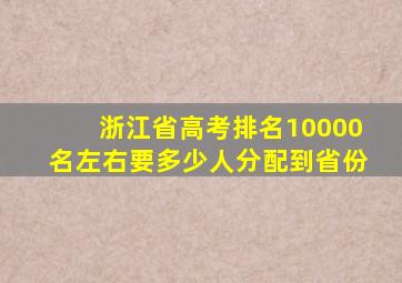 浙江省高考排名10000名左右要多少人分配到省份