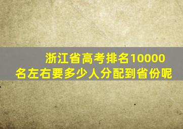 浙江省高考排名10000名左右要多少人分配到省份呢