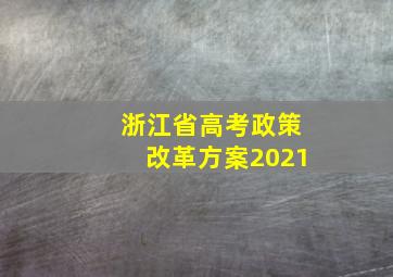 浙江省高考政策改革方案2021