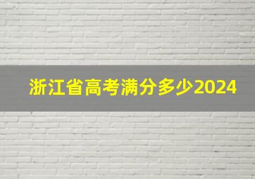 浙江省高考满分多少2024