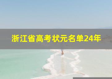 浙江省高考状元名单24年