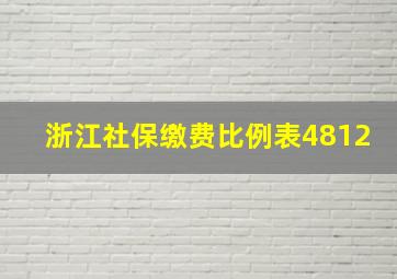 浙江社保缴费比例表4812