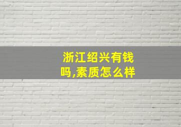 浙江绍兴有钱吗,素质怎么样