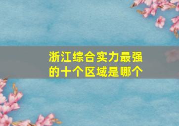 浙江综合实力最强的十个区域是哪个