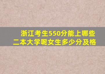 浙江考生550分能上哪些二本大学呢女生多少分及格