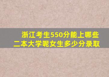 浙江考生550分能上哪些二本大学呢女生多少分录取