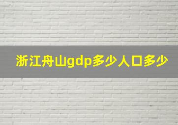 浙江舟山gdp多少人口多少