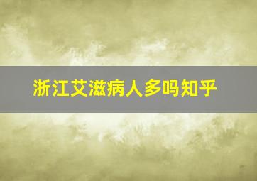 浙江艾滋病人多吗知乎