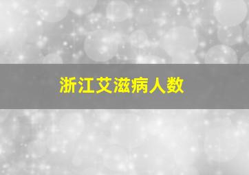 浙江艾滋病人数