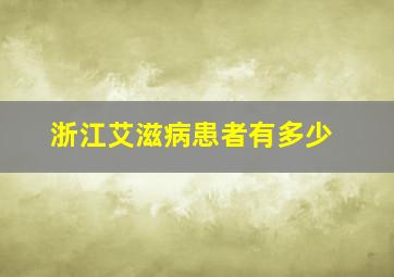 浙江艾滋病患者有多少