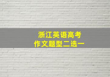 浙江英语高考作文题型二选一