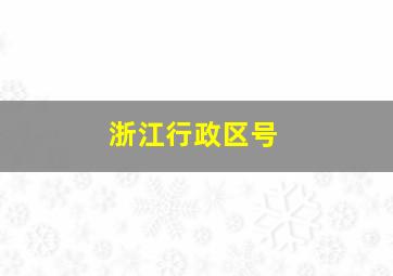 浙江行政区号