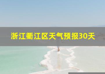 浙江衢江区天气预报30天