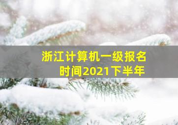 浙江计算机一级报名时间2021下半年